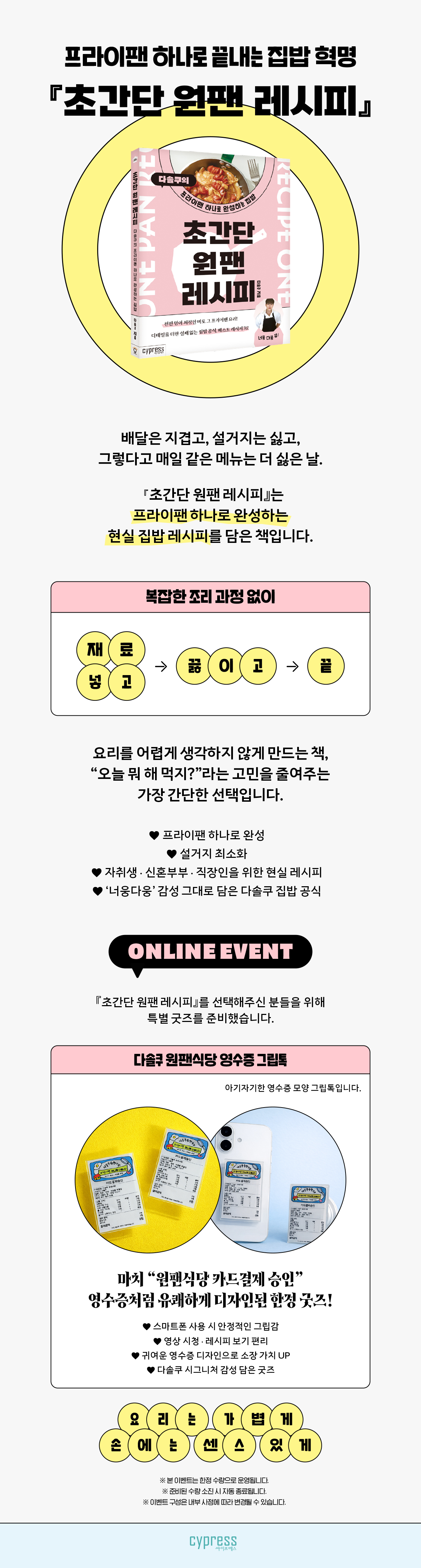 『초간단 원팬 레시피』 출간 기념 이벤트